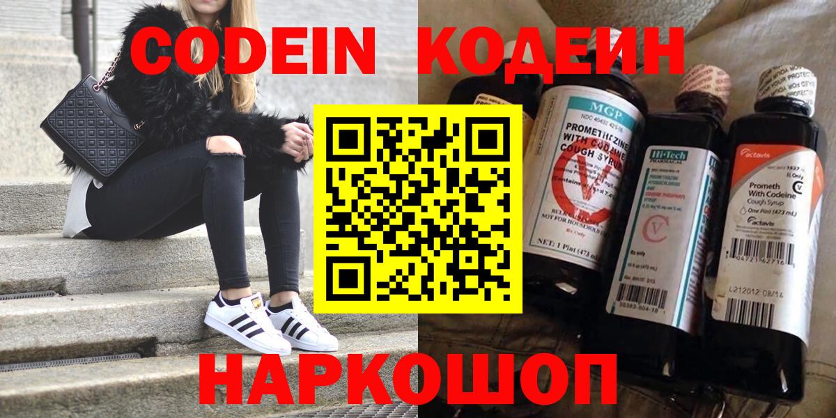 Кодеин Purple Drank Красноярск